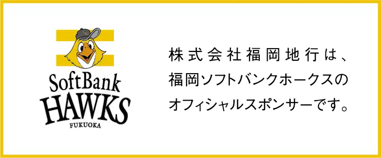 株式会社福岡地行は、福岡ソフトバンクホークスのオフィシャルスポンサーです。