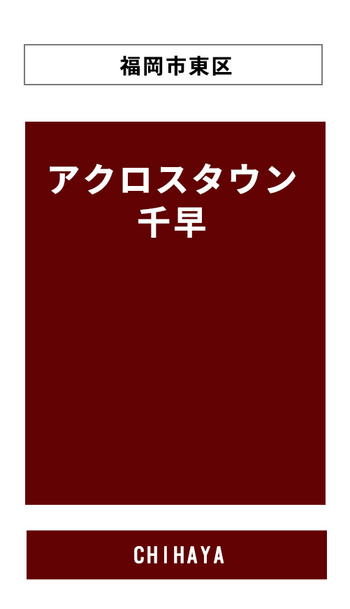 アクロスタウン千早PCサイトへのリンクバナー