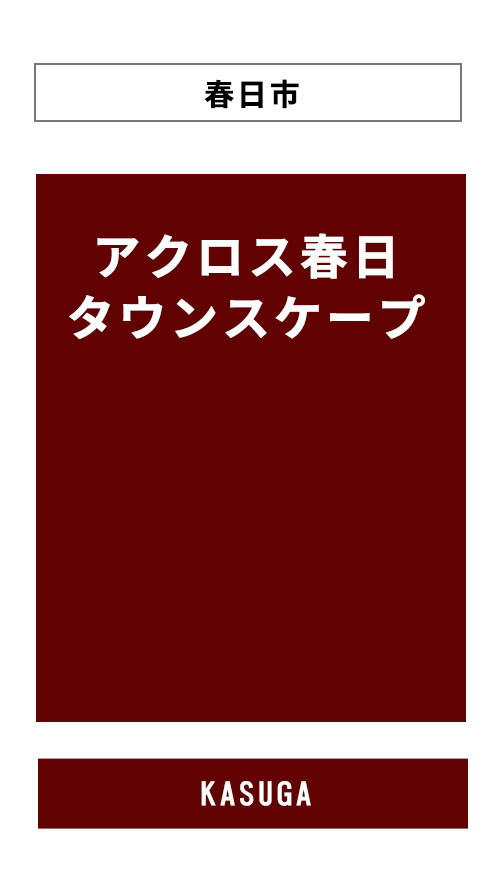 アクロス春日タウンスケープPCサイトへのリンクバナー