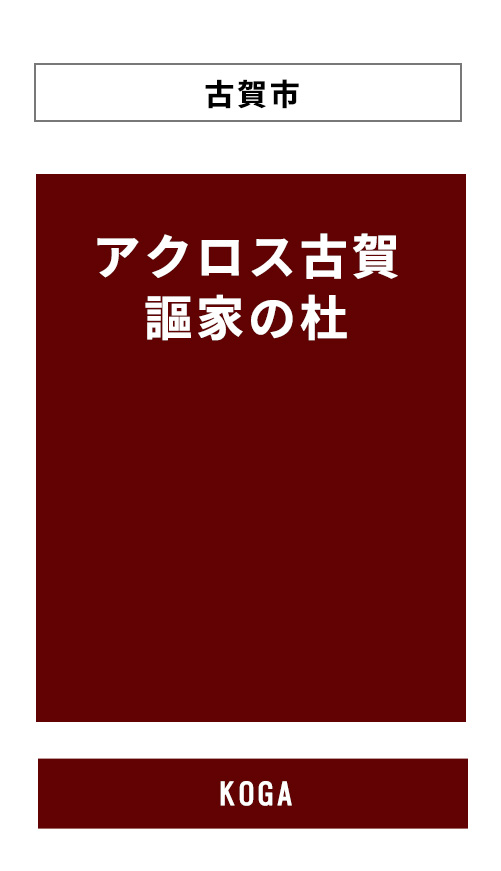 アクロス古賀　謳家の杜PCサイトへのリンクバナー