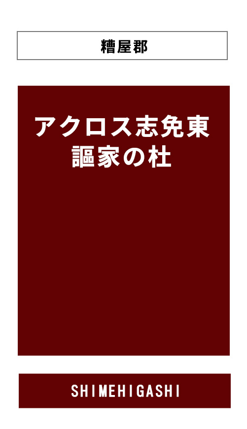 アクロス志免東　謳家の杜PCサイトへのリンクバナー