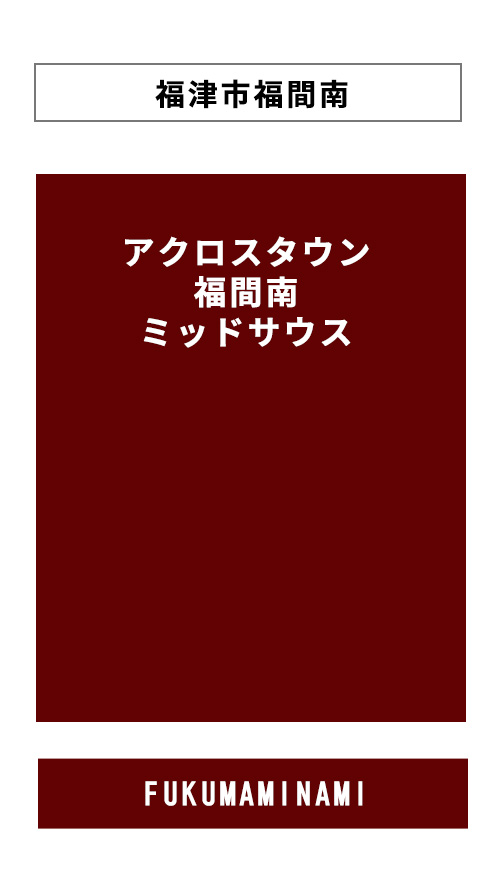 アクロスタウン福間南ミッドサウスPCサイトへのリンクバナー