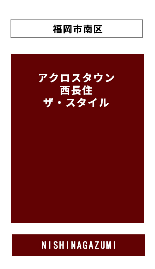 アクロスタウン西長住ザ・スタイルPCサイトへのリンクバナー