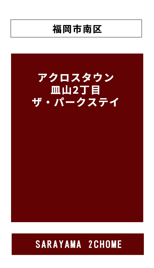 アクロスタウン皿山2丁目ザ・パークステイPCサイトへのリンクバナー