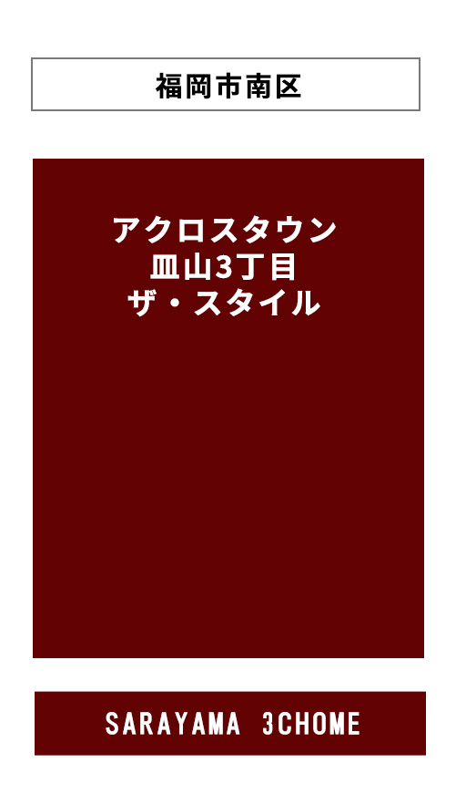 アクロスタウン皿山３丁目ザ・スタイルPCサイトへのリンクバナー