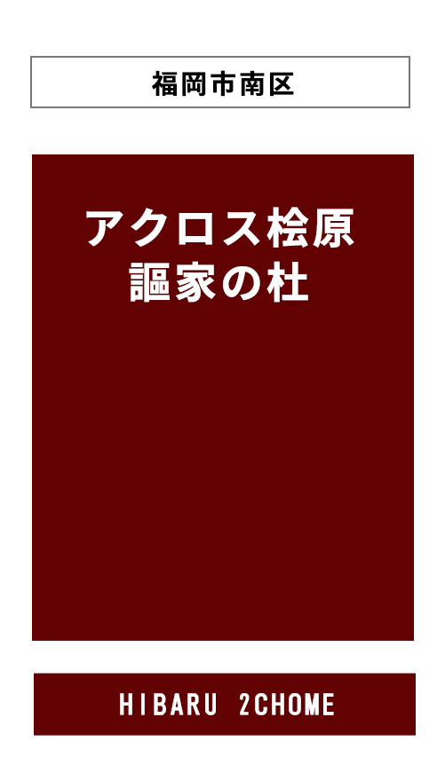 アクロス桧原 謳家の杜PCサイトへのリンクバナー